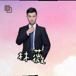 林薇